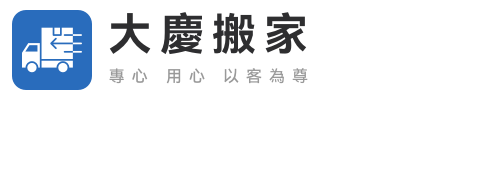 大慶搬家公司