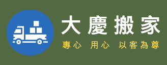 大慶搬家公司